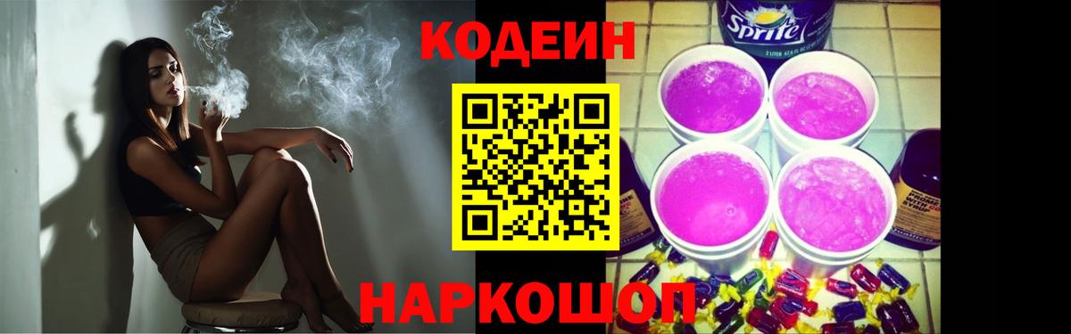 Удомля  Codein Purple Drank  Вход с VPN 